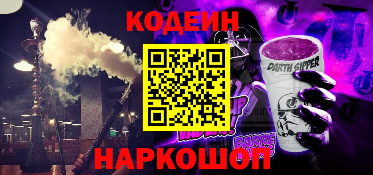 Кодеин Purple Drank  Кодеин Purple Drank  Вход с VPN  Знаменск 