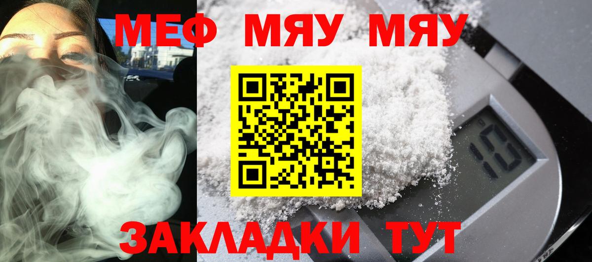 Меф мяу мяу мука Знаменск